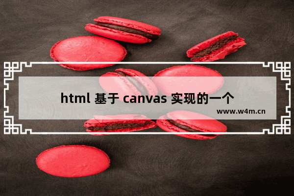 html 基于 canvas 实现的一个截图小demo