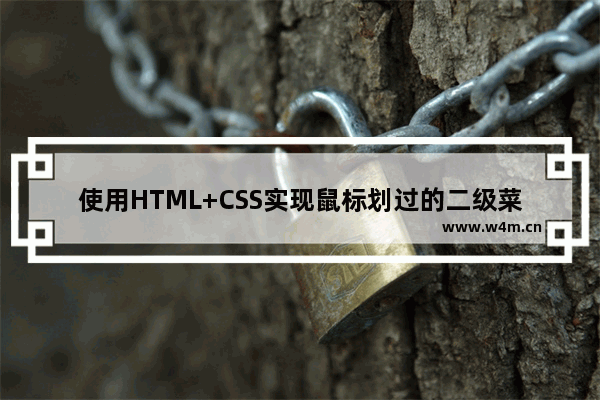 使用HTML+CSS实现鼠标划过的二级菜单栏的示例