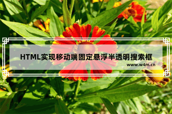 HTML实现移动端固定悬浮半透明搜索框