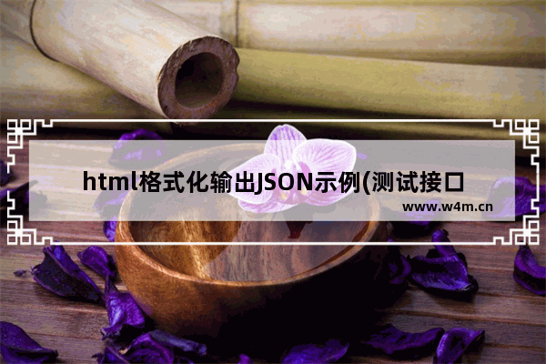 html格式化输出JSON示例(测试接口)