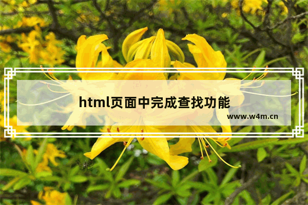 html页面中完成查找功能