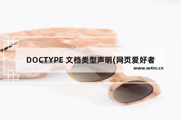 DOCTYPE 文档类型声明(网页爱好者必看)