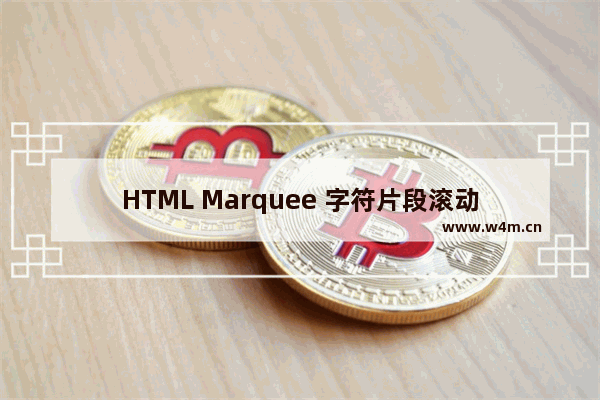 HTML Marquee 字符片段滚动