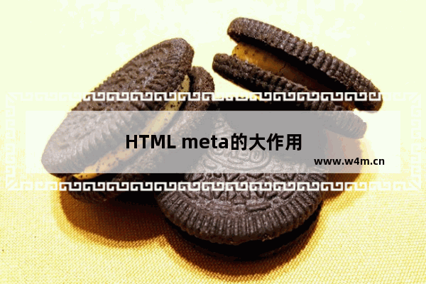 HTML meta的大作用