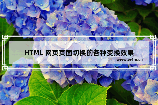 HTML 网页页面切换的各种变换效果