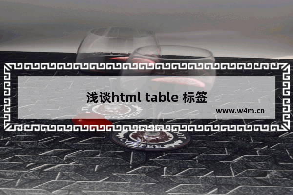 浅谈html table 标签