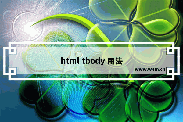 html tbody 用法