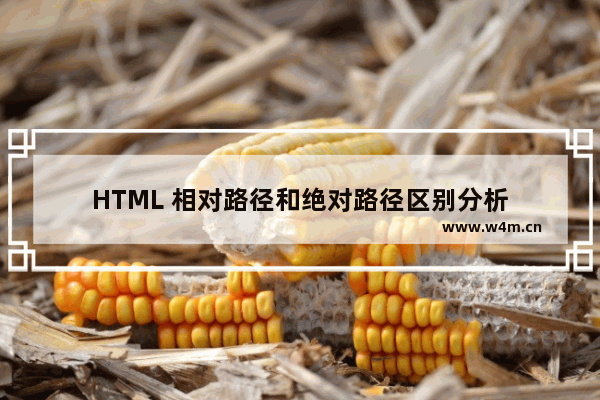 HTML 相对路径和绝对路径区别分析