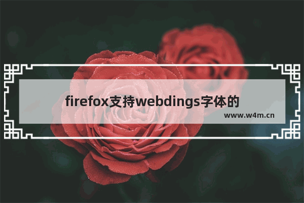 firefox支持webdings字体的方法