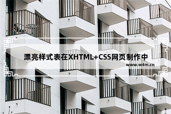 漂亮样式表在XHTML+CSS网页制作中的应用