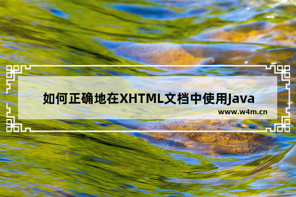 如何正确地在XHTML文档中使用JavaScript和CSS