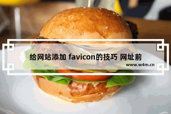 给网站添加 favicon的技巧 网址前面的小图标