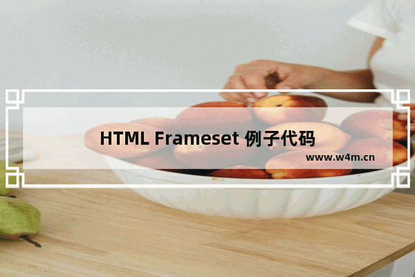 HTML Frameset 例子代码