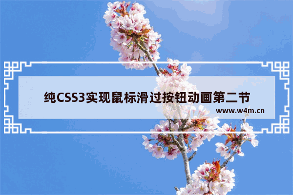 纯CSS3实现鼠标滑过按钮动画第二节