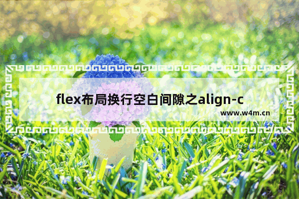 flex布局换行空白间隙之align-content的使用