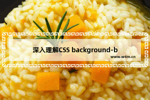 深入理解CSS background-blend-mode的作用机制