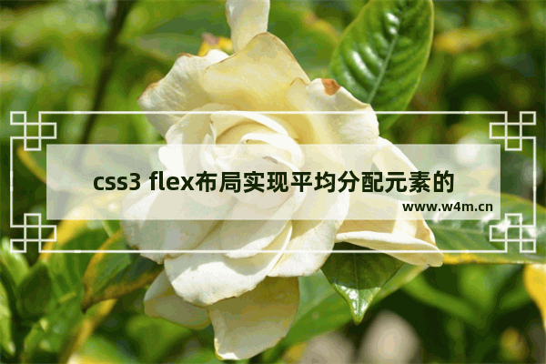 css3 flex布局实现平均分配元素的示例代码