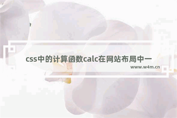 css中的计算函数calc在网站布局中一个示例