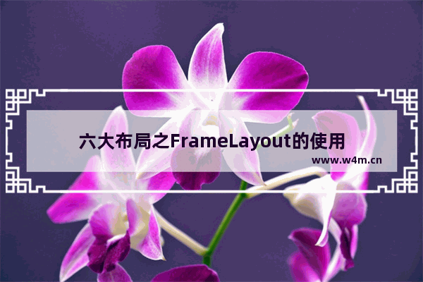 六大布局之FrameLayout的使用