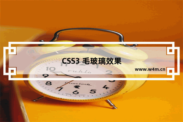 CSS3 毛玻璃效果