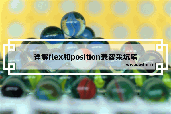 详解flex和position兼容采坑笔记