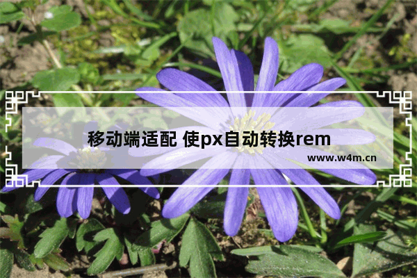 移动端适配 使px自动转换rem