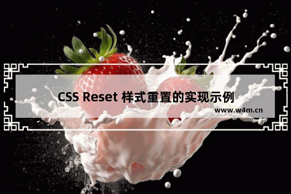 CSS Reset 样式重置的实现示例