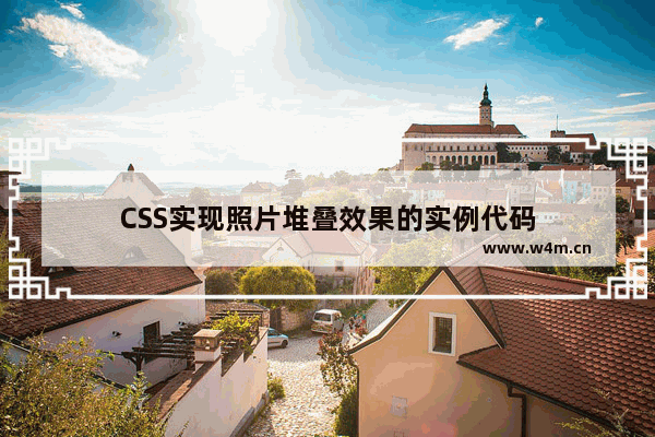 CSS实现照片堆叠效果的实例代码