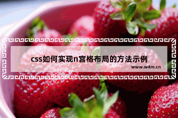 css如何实现n宫格布局的方法示例