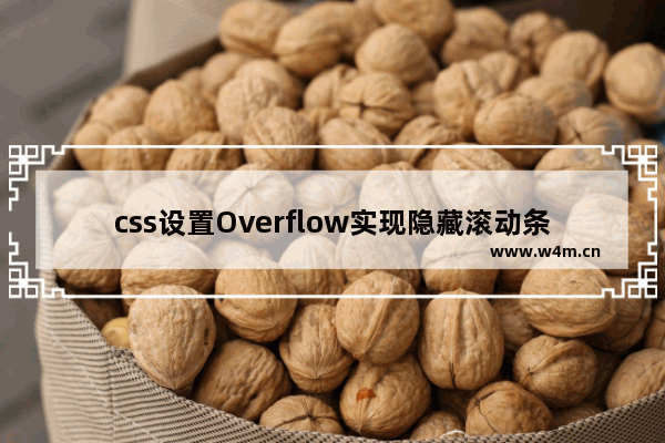 css设置Overflow实现隐藏滚动条的同时又可以滚动