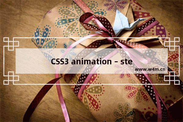 CSS3 animation – steps 函数详解