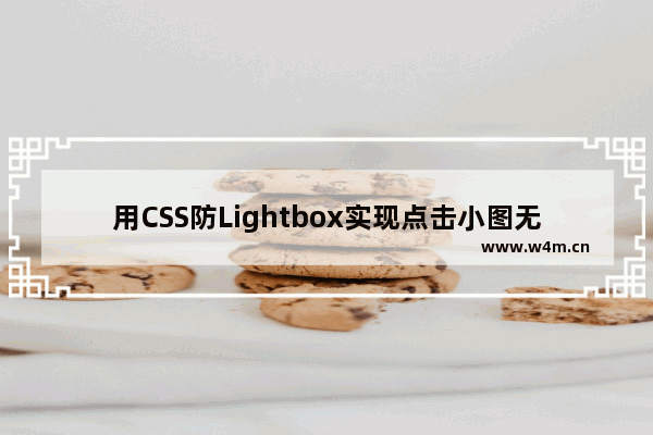 用CSS防Lightbox实现点击小图无刷新显示大图代码