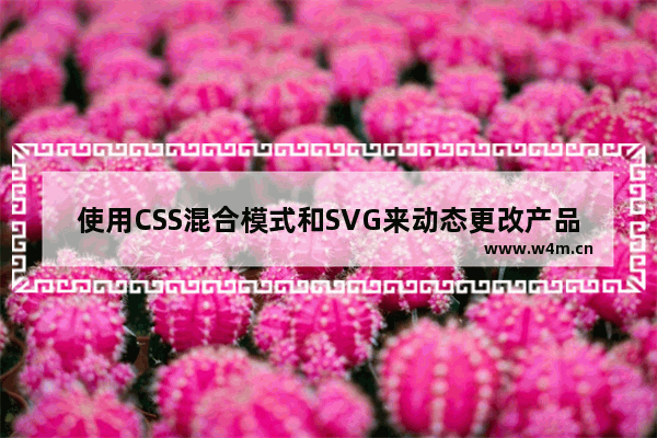 使用CSS混合模式和SVG来动态更改产品图片的颜色