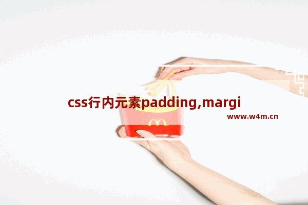 css行内元素padding,margin,width,height没有变化