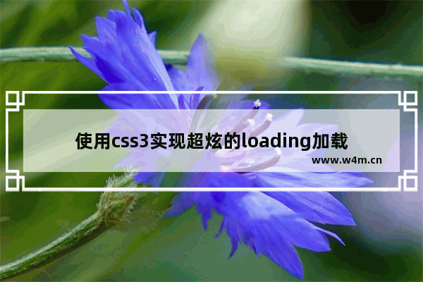 使用css3实现超炫的loading加载动画效果