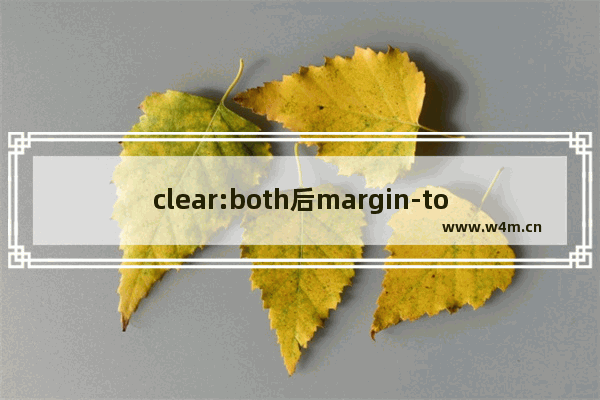 clear:both后margin-top不起作用其他左右下都起作用