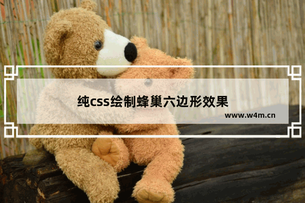 纯css绘制蜂巢六边形效果