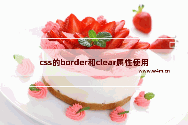 css的border和clear属性使用方法和示例