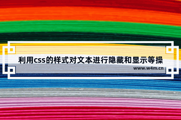 利用css的样式对文本进行隐藏和显示等操作