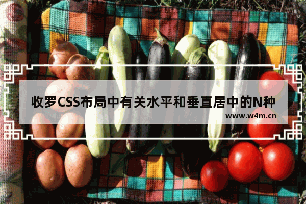 收罗CSS布局中有关水平和垂直居中的N种方法