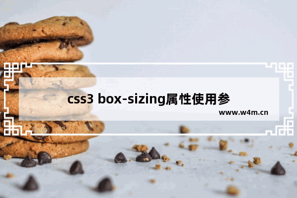 css3 box-sizing属性使用参考指南