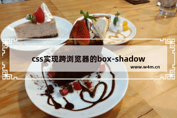 css实现跨浏览器的box-shadow盒阴影效果告别图片实现类似效果(2)