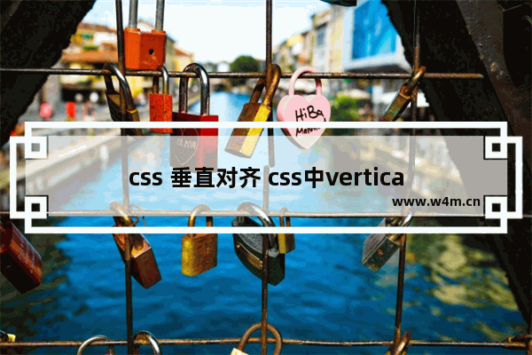 css 垂直对齐 css中vertical-align属性(垂直对齐)的使用说明