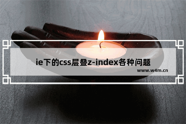 ie下的css层叠z-index各种问题详细整理