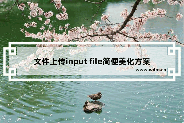 文件上传input file简便美化方案(css)