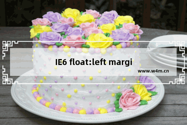 IE6 float:left margin-left出现两倍像素