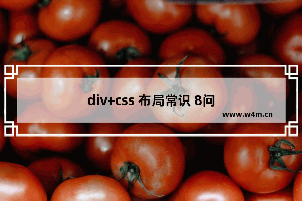 div+css 布局常识 8问