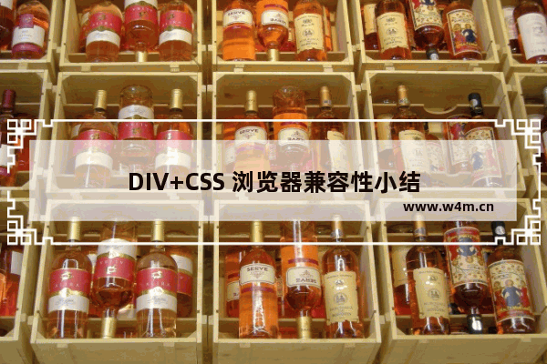 DIV+CSS 浏览器兼容性小结