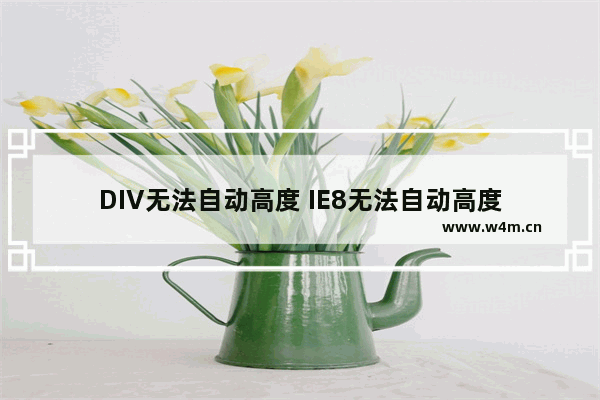 DIV无法自动高度 IE8无法自动高度