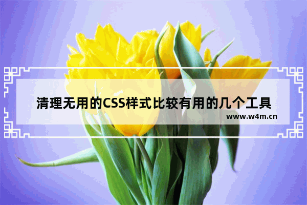 清理无用的CSS样式比较有用的几个工具